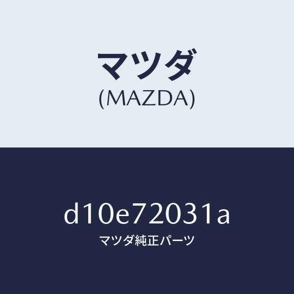 マツダ(MAZDA)パネル(R) R.ドアー アウター/マツダ純正部品/デミオ MAZDA2/リアドア/D10E72031A(D10E-72-031A)