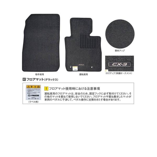 マツダ(MAZDA)フロアマット(デラックス)/マツダ純正オプション/CX-3/D10EV0320(D10E-V0-320)