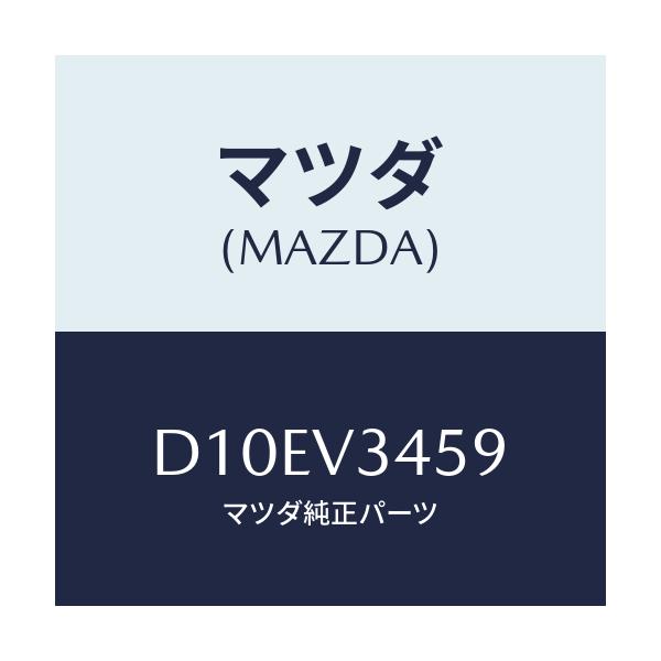 マツダ(MAZDA) マウンテイングキツト/デミオ MAZDA2/複数個所使用/マツダ純正オプション/D10EV3459(D10E-V3-459)