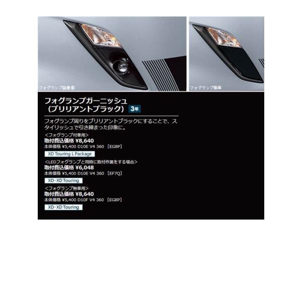 マツダ(MAZDA)フォグランプガーニッシュ(ブリリアントブラック)<フォグランプ付車用>/マツダ純正オプション/CX-3/D10EV4360(D10E-V4-360)