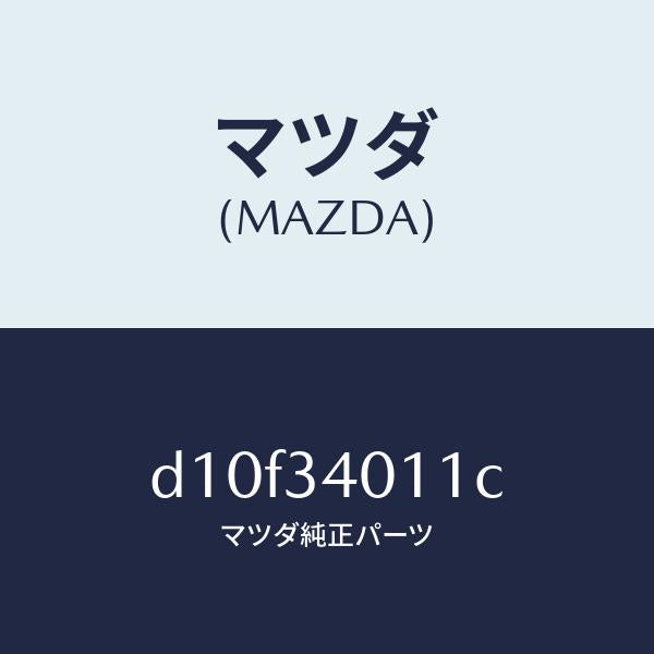 マツダ(MAZDA)スプリング フロント コイル/マツダ純正部品/デミオ MAZDA2/フロントショック/D10F34011C(D10F-34-011C)