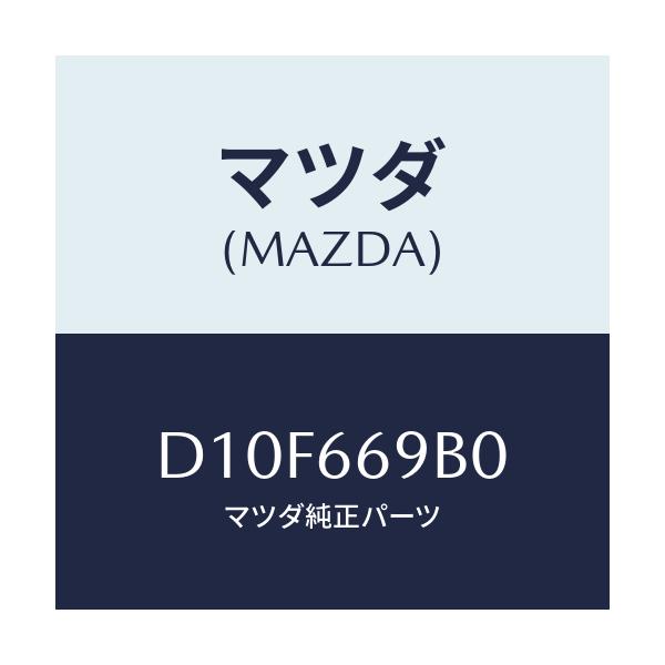 マツダ(MAZDA) ブラケツト/デミオ MAZDA2/PWスイッチ/マツダ純正部品/D10F669B0(D10F-66-9B0)
