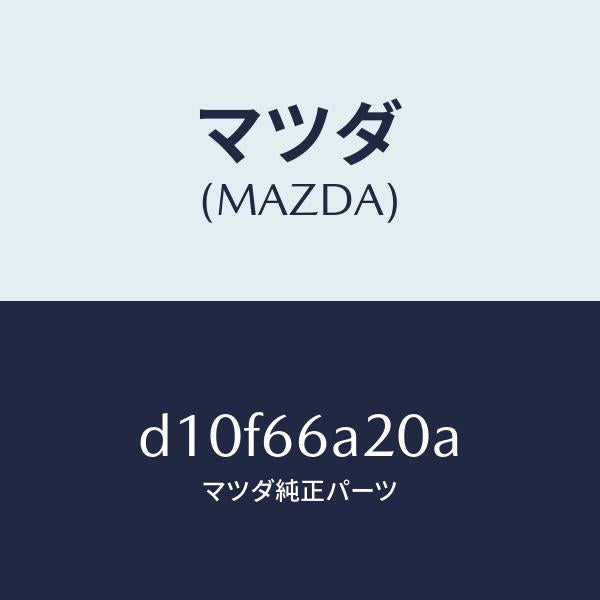 マツダ(MAZDA)アンプ オーデイオ パワー/マツダ純正部品/デミオ MAZDA2/PWスイッチ/D10F66A20A(D10F-66-A20A)