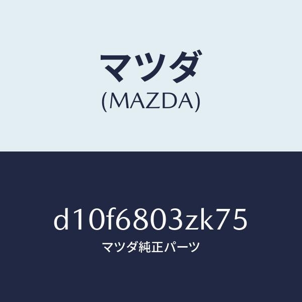 マツダ(MAZDA)シーリング トツプ/マツダ純正部品/デミオ MAZDA2/D10F6803ZK75(D10F-68-03ZK7)