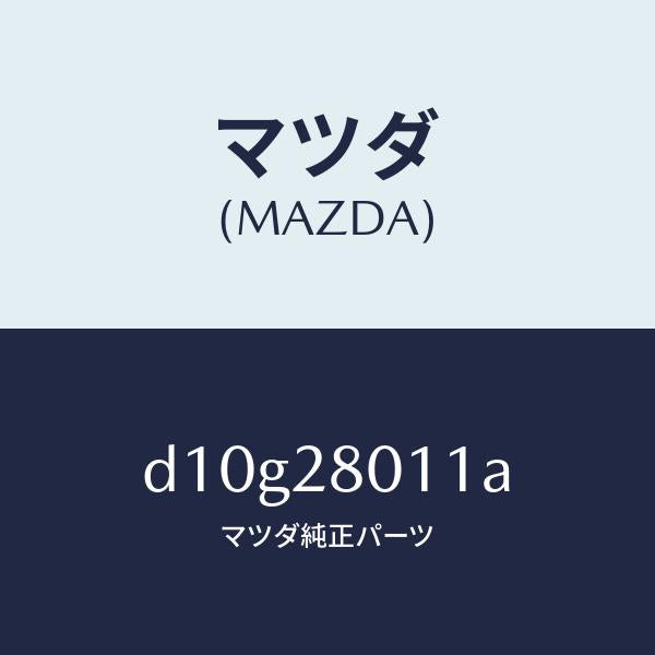 マツダ(MAZDA)スプリング リヤー コイル/マツダ純正部品/デミオ MAZDA2/リアアクスルサスペンション/D10G28011A(D10G-28-011A)
