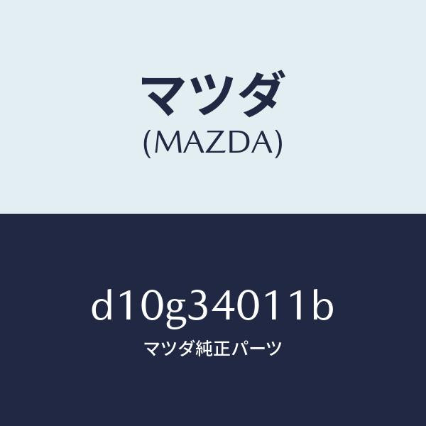 マツダ(MAZDA)スプリング フロント コイル/マツダ純正部品/デミオ MAZDA2/フロントショック/D10G34011B(D10G-34-011B)