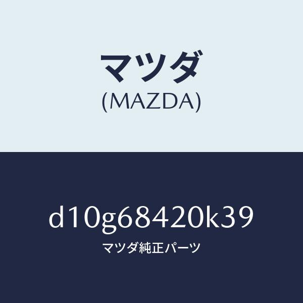 マツダ(MAZDA)トリム(R) ドアー/マツダ純正部品/デミオ MAZDA2/D10G68420K39(D10G-68-420K3)