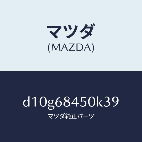 マツダ(MAZDA)トリム(L) ドアー/マツダ純正部品/デミオ MAZDA2/D10G68450K39(D10G-68-450K3)