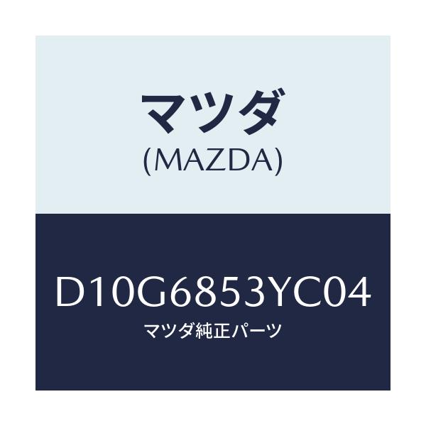 マツダ(MAZDA) トリム(R) リヤードアー/マツダ純正部品/D10G6853YC04(D10G-68-53YC0)