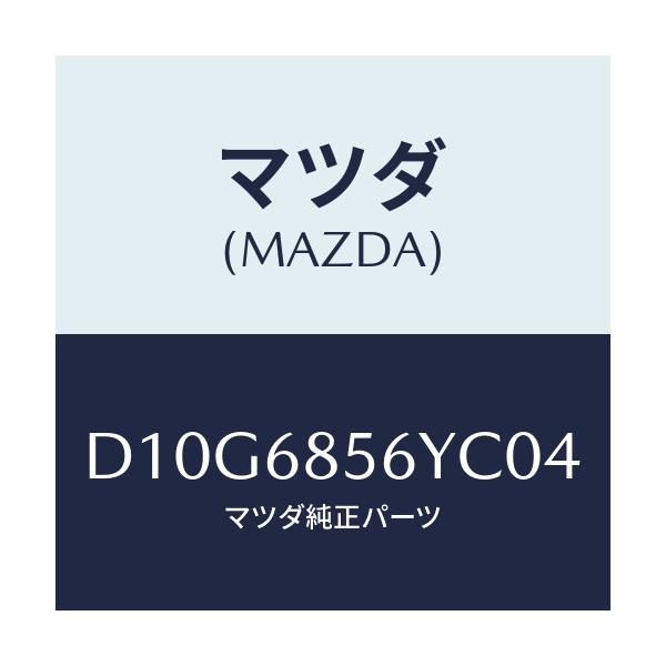 マツダ(MAZDA) トリム(L) リヤードアー/マツダ純正部品/D10G6856YC04(D10G-68-56YC0)