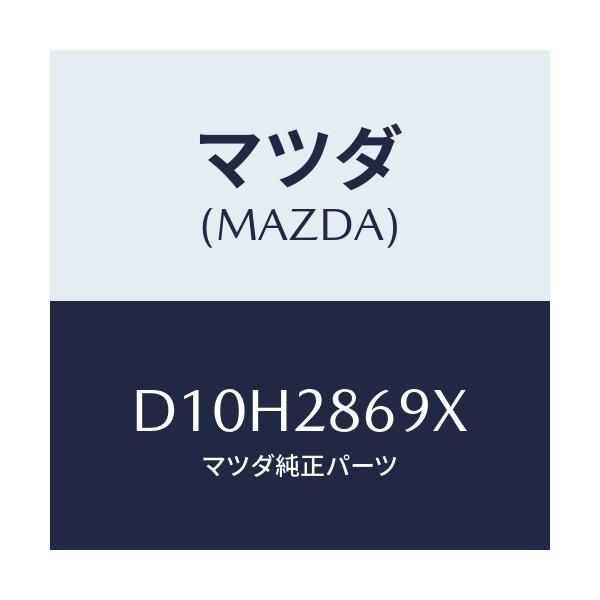 マツダ(MAZDA) ラバー リヤーデフマウント/デミオ MAZDA2/リアアクスルサスペンション/マツダ純正部品/D10H2869X(D10H-28-69X)