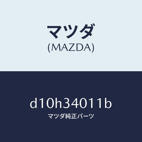 マツダ(MAZDA)スプリング フロント コイル/マツダ純正部品/デミオ MAZDA2/フロントショック/D10H34011B(D10H-34-011B)