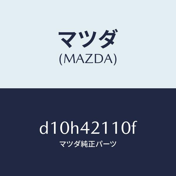 マツダ(MAZDA)タンク フユーエル/マツダ純正部品/デミオ MAZDA2/フューエルシステム/D10H42110F(D10H-42-110F)