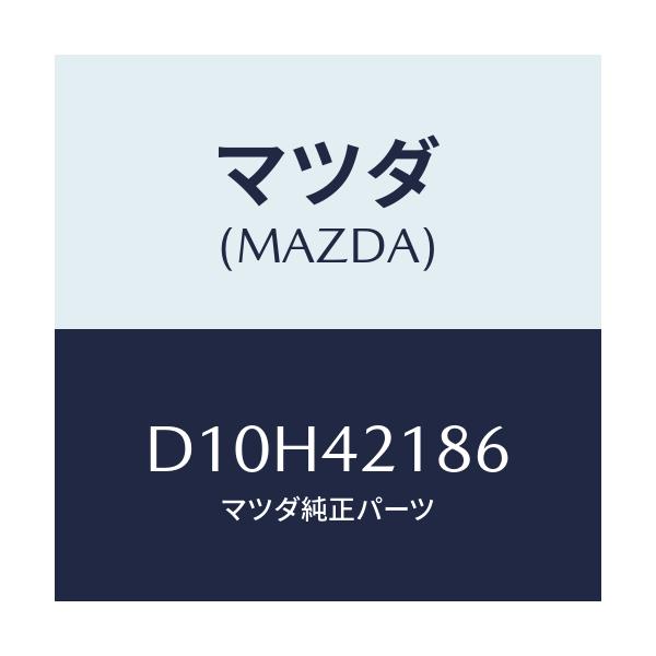 マツダ(MAZDA) リーンフオースメント フユーエルタンク/デミオ MAZDA2/フューエルシステム/マツダ純正部品/D10H42186(D10H-42-186)