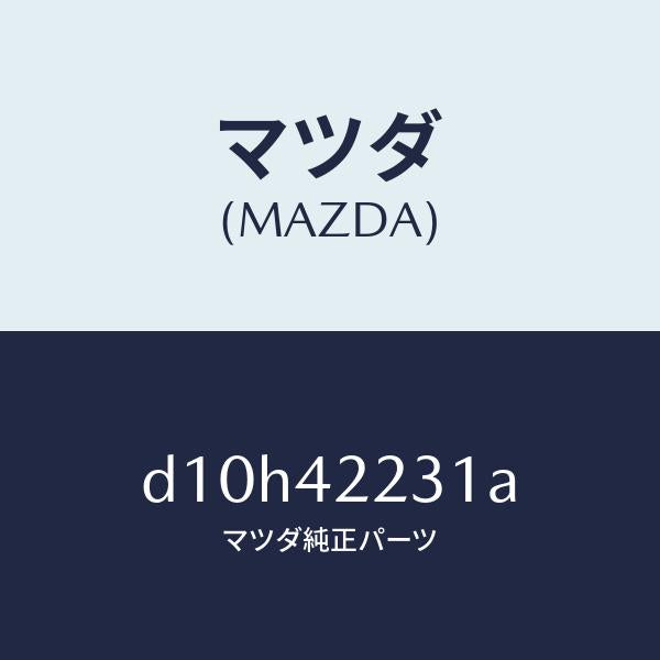 マツダ(MAZDA)ホース ジヨイント/マツダ純正部品/デミオ MAZDA2/フューエルシステム/D10H42231A(D10H-42-231A)
