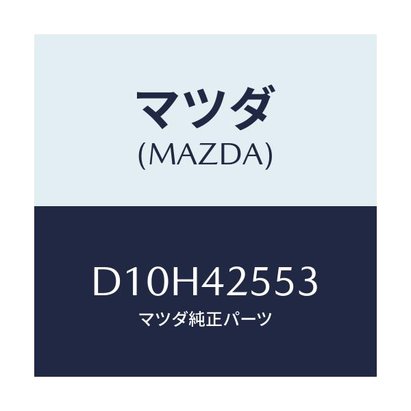 マツダ(MAZDA) クリツプ ホース/デミオ MAZDA2/フューエルシステム/マツダ純正部品/D10H42553(D10H-42-553)