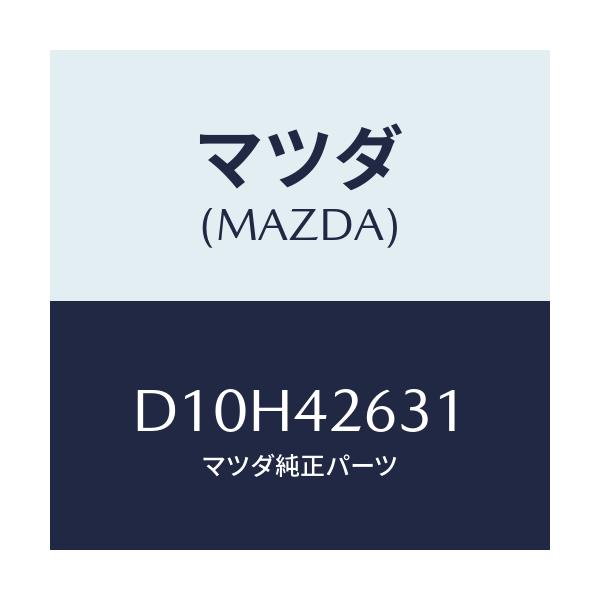 マツダ(MAZDA) ホルダー パイプ/デミオ MAZDA2/フューエルシステム/マツダ純正部品/D10H42631(D10H-42-631)