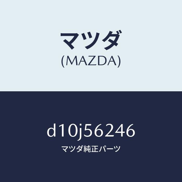 マツダ(MAZDA)シート ダンピング/マツダ純正部品/デミオ MAZDA2/D10J56246(D10J-56-246)