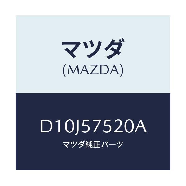マツダ(MAZDA) ストライカー(L) リヤーバツク/デミオ MAZDA2/シート/マツダ純正部品/D10J57520A(D10J-57-520A)