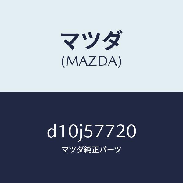 マツダ(MAZDA)ベルト A (R) リヤーシート/マツダ純正部品/デミオ MAZDA2/シート/D10J57720(D10J-57-720)