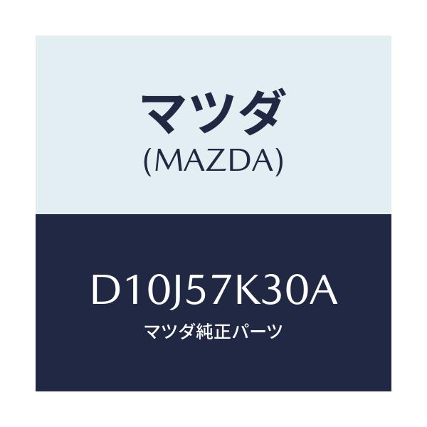 マツダ(MAZDA) ユニツト SAS/デミオ MAZDA2/シート/マツダ純正部品/D10J57K30A(D10J-57-K30A)