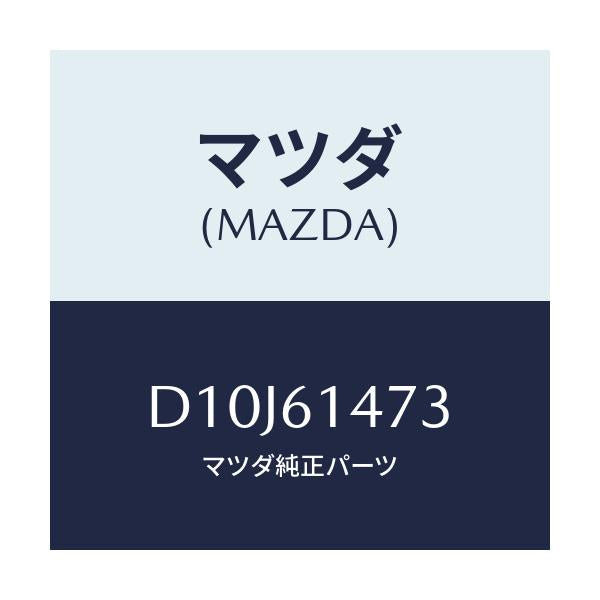 マツダ(MAZDA) クリツプ/デミオ MAZDA2/エアコン/ヒーター/マツダ純正部品/D10J61473(D10J-61-473)