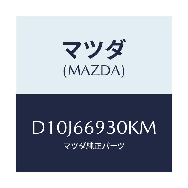 マツダ(MAZDA) アンテナ ラジオ/デミオ MAZDA2/PWスイッチ/マツダ純正部品/D10J66930KM(D10J-66-930KM)