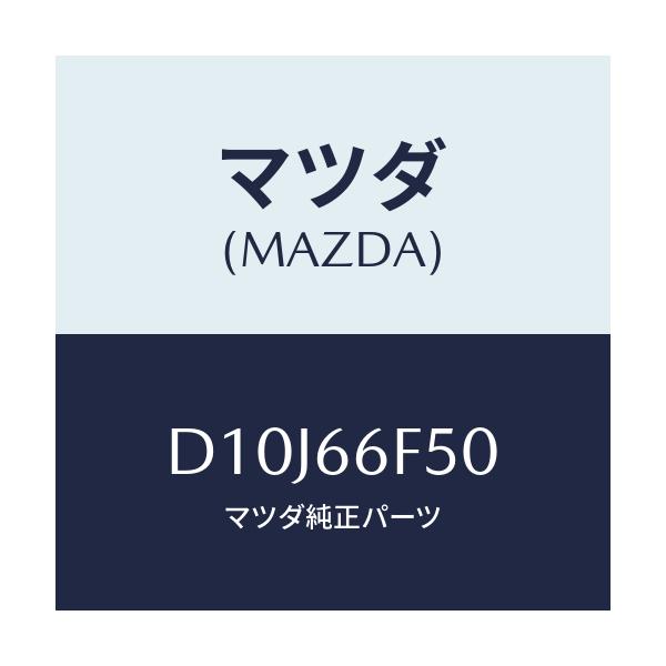 マツダ(MAZDA) フイーダー アンテナ/デミオ MAZDA2/PWスイッチ/マツダ純正部品/D10J66F50(D10J-66-F50)