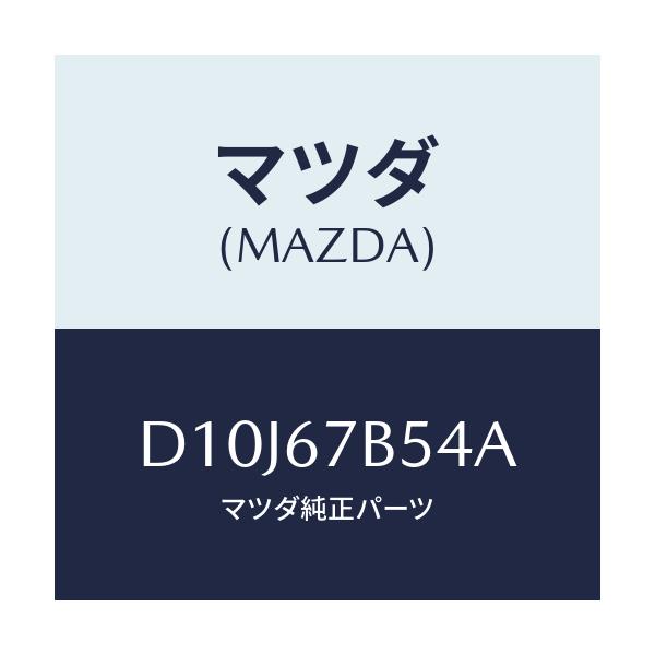 マツダ(MAZDA) ブラケツト ハーネス/デミオ MAZDA2/ハーネス/マツダ純正部品/D10J67B54A(D10J-67-B54A)