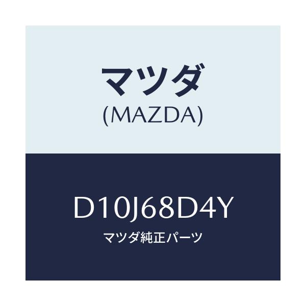 マツダ(MAZDA) カバー(L) ドアトリム/デミオ MAZDA2/トリム/マツダ純正部品/D10J68D4Y(D10J-68-D4Y)