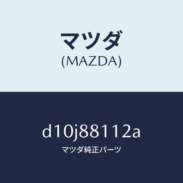 マツダ(MAZDA)パツド(R) フロント クツシヨン/マツダ純正部品/デミオ MAZDA2/D10J88112A(D10J-88-112A)