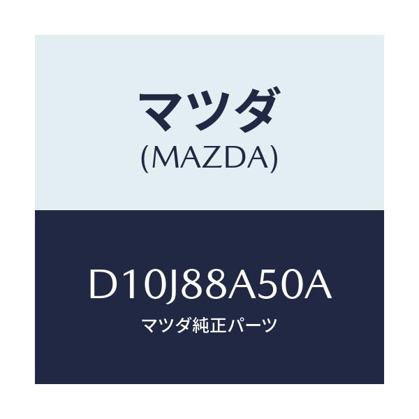 マツダ(MAZDA) ユニツト(L) シートアジヤスター/デミオ MAZDA2/複数個所使用/マツダ純正部品/D10J88A50A(D10J-88-A50A)