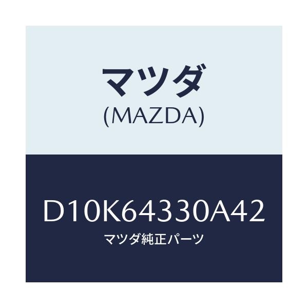 マツダ(MAZDA) ブーツ チエンジ/デミオ MAZDA2/コンソール/マツダ純正部品/D10K64330A42(D10K-64-330A4)