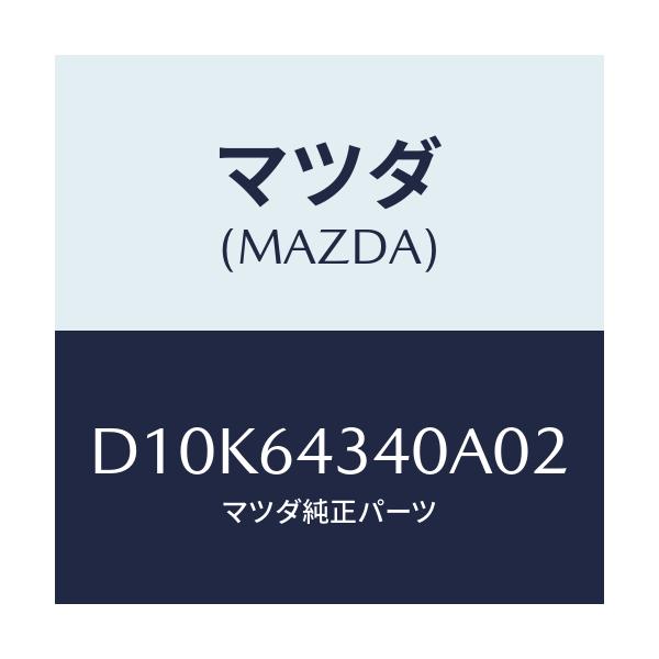 マツダ(MAZDA) パネル コンソールブーツ/デミオ MAZDA2/コンソール/マツダ純正部品/D10K64340A02(D10K-64-340A0)