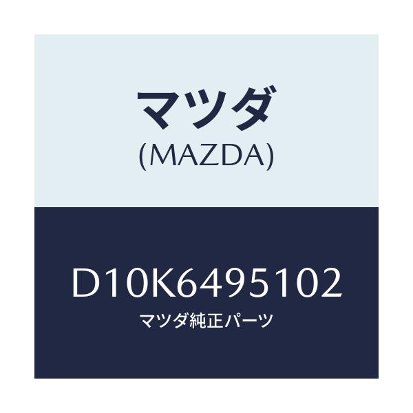 マツダ(MAZDA) パネル(R) クラツシユサイド/デミオ MAZDA2/コンソール/マツダ純正部品/D10K6495102(D10K-64-95102)