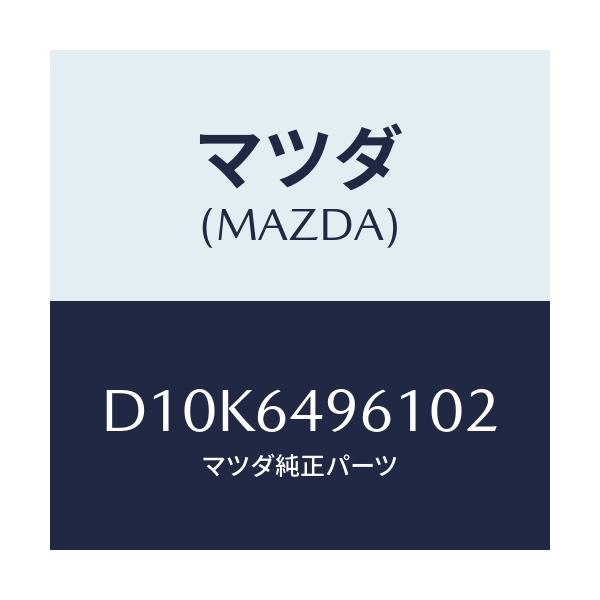マツダ(MAZDA) パネル(L) クラツシユサイド/デミオ MAZDA2/コンソール/マツダ純正部品/D10K6496102(D10K-64-96102)