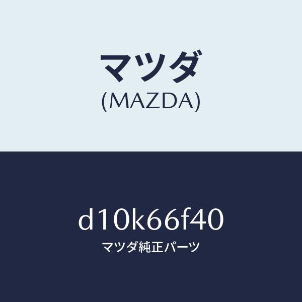 マツダ(MAZDA)フイーダー アンテナ/マツダ純正部品/デミオ MAZDA2/PWスイッチ/D10K66F40(D10K-66-F40)