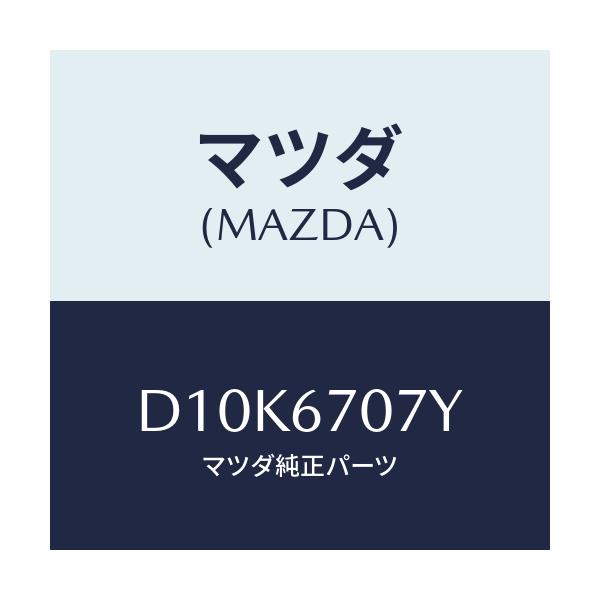 マツダ(MAZDA) ハーネス エンジン/デミオ MAZDA2/ハーネス/マツダ純正部品/D10K6707Y(D10K-67-07Y)
