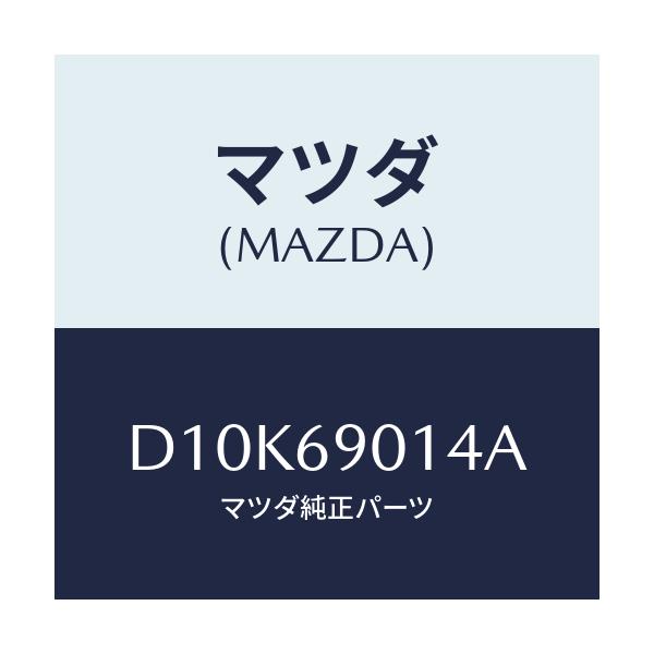 マツダ(MAZDA) ラベル タイヤ/デミオ MAZDA2/ドアーミラー/マツダ純正部品/D10K69014A(D10K-69-014A)