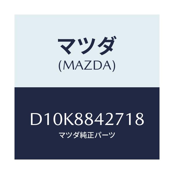 マツダ(MAZDA) ベゼル(R) リヤシートバツク/デミオ MAZDA2/複数個所使用/マツダ純正部品/D10K8842718(D10K-88-42718)