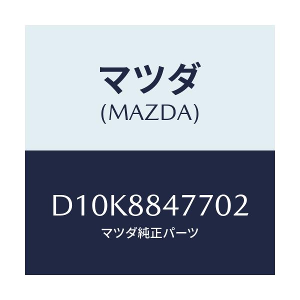 マツダ(MAZDA) ベゼル(L) リヤシートバツク/デミオ MAZDA2/複数個所使用/マツダ純正部品/D10K8847702(D10K-88-47702)