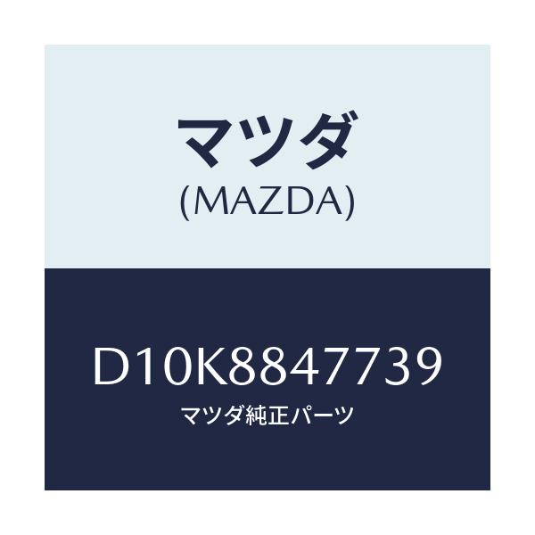 マツダ(MAZDA) ベゼル(L) リヤシートバツク/デミオ MAZDA2/複数個所使用/マツダ純正部品/D10K8847739(D10K-88-47739)