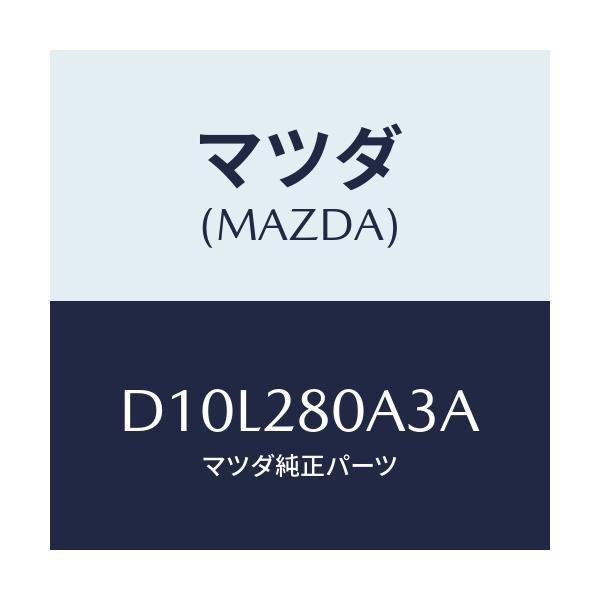 マツダ(MAZDA) ラバー スプリングシート/デミオ MAZDA2/リアアクスルサスペンション/マツダ純正部品/D10L280A3A(D1 –  HYOGOPARTS