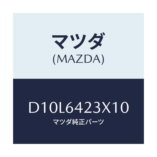 マツダ(MAZDA) カバー(R) サイド/デミオ MAZDA2/コンソール/マツダ純正部品/D10L6423X10(D10L-64-23X10)