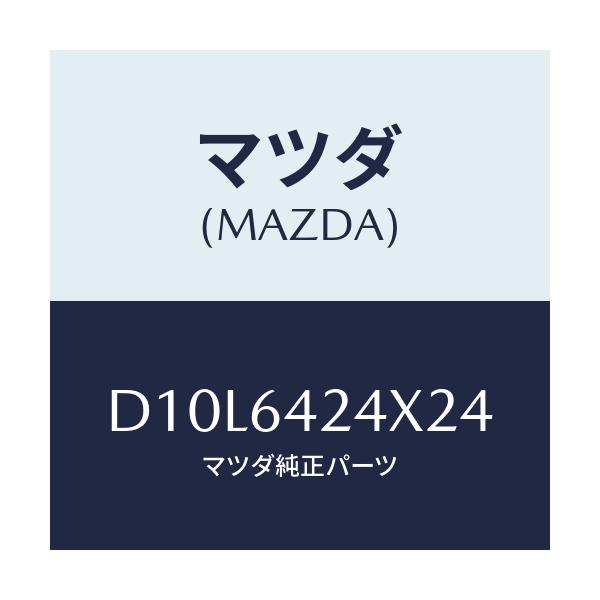マツダ(MAZDA) カバー(L) サイド/デミオ MAZDA2/コンソール/マツダ純正部品/D10L6424X24(D10L-64-24X24)