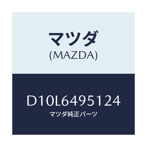 マツダ(MAZDA) パネル(R) クラツシユサイド/デミオ MAZDA2/コンソール/マツダ純正部品/D10L6495124(D10L-64-95124)
