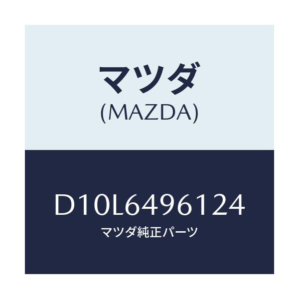 マツダ(MAZDA) パネル(L) クラツシユサイド/デミオ MAZDA2/コンソール/マツダ純正部品/D10L6496124(D10L-64-96124)