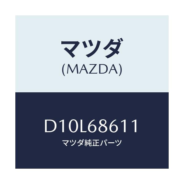 マツダ(MAZDA) インシユレーター エンジンルーム/デミオ MAZDA2/トリム/マツダ純正部品/D10L68611(D10L-68-611)