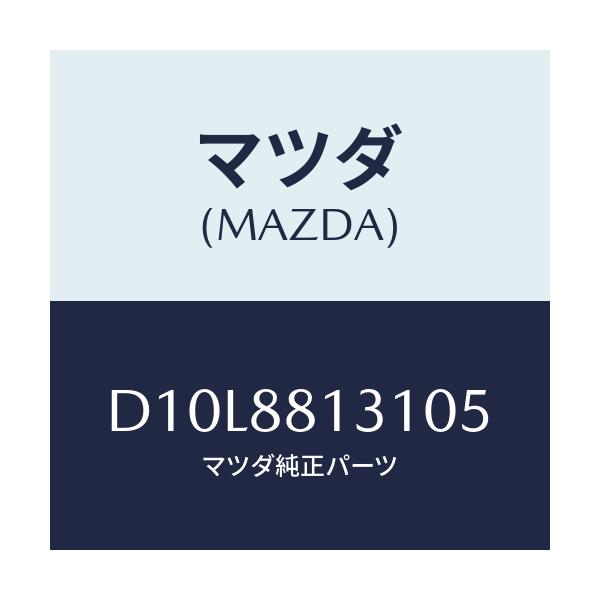 マツダ(MAZDA) トリム(R) シートバツク/デミオ MAZDA2/複数個所使用/マツダ純正部品/D10L8813105(D10L-88-13105)