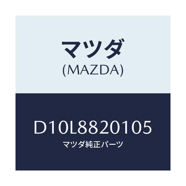 マツダ(MAZDA) トリム リヤーシートクツシヨン/デミオ MAZDA2/複数個所使用/マツダ純正部品/D10L8820105(D10L-88-20105)